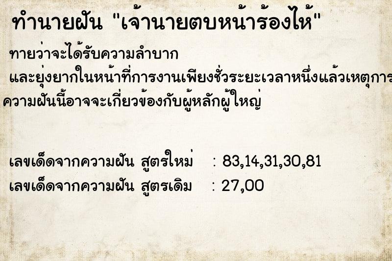 ทำนายฝันทำนายฝันเจ้านายตบหน้าร้องไห้