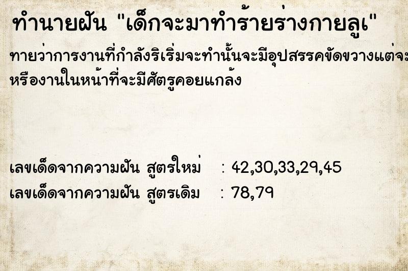 ทำนายฝัน เด็กจะมาทำร้ายร่างกายลูà