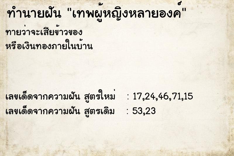 ทำนายฝันทำนายฝันเทพผู้หญิงหลายองค์