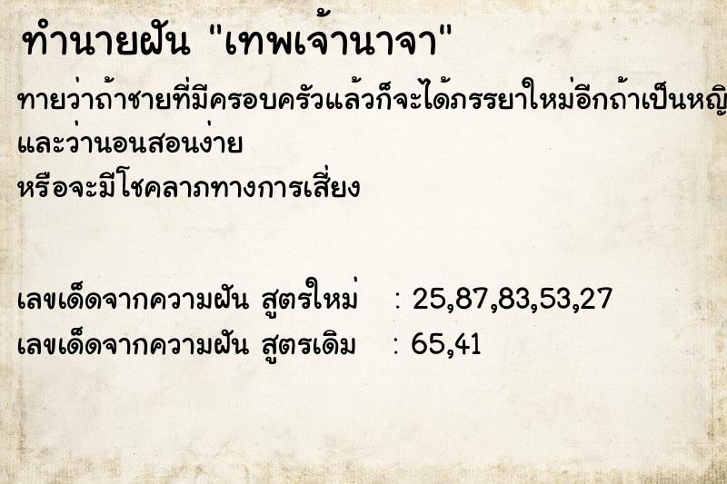 ทำนายฝัน เทพเจ้านาจา
