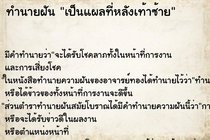 ทำนายฝัน เป็นแผลที่หลังเท้าซ้าย ทำนายฝัน เป็นแผลที่หลังเท้าซ้าย