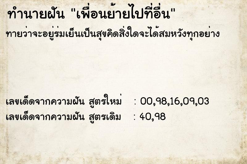 ทำนายฝันทำนายฝันเพื่อนย้ายไปที่อื่น