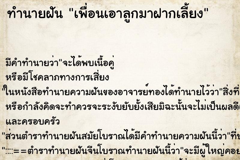 ทำนายฝัน เพื่อนเอาลูกมาฝากเลี้ยง ทำนายฝัน เพื่อนเอาลูกมาฝากเลี้ยง
