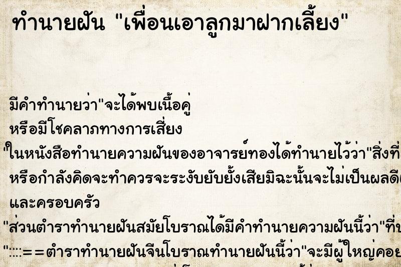 ทำนายฝัน เพื่อนเอาลูกมาฝากเลี้ยง ตำราโบราณ แม่นที่สุดในโลก