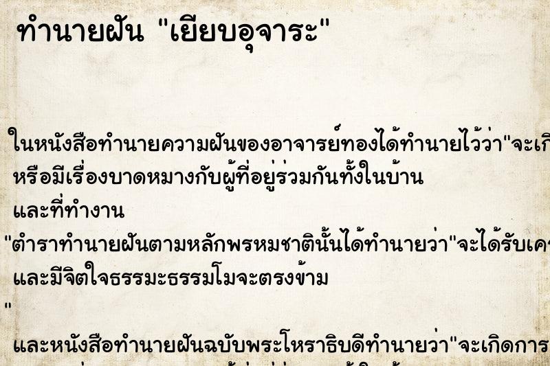ทำนายฝันทำนายฝันเยียบอุจาระ