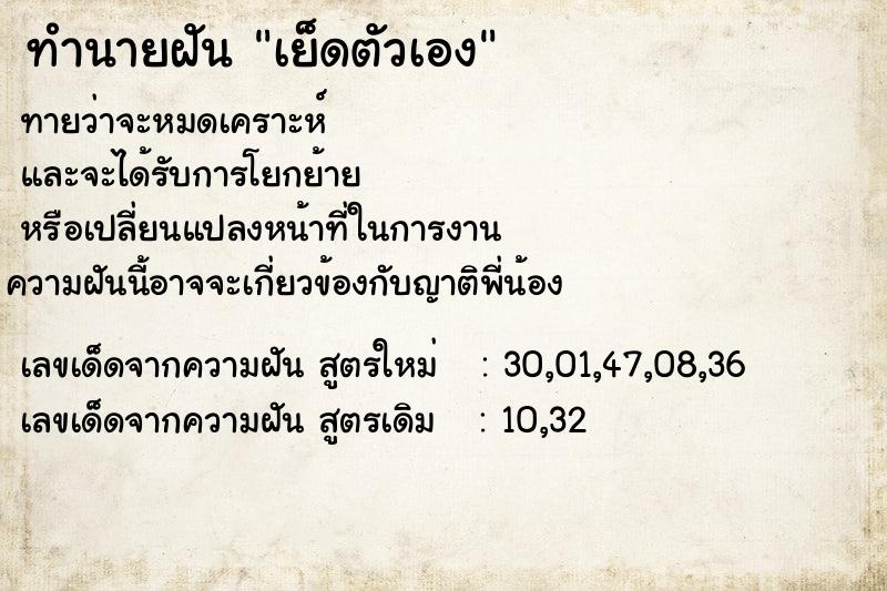 ทำนายฝันทำนายฝันเย็ดตัวเอง