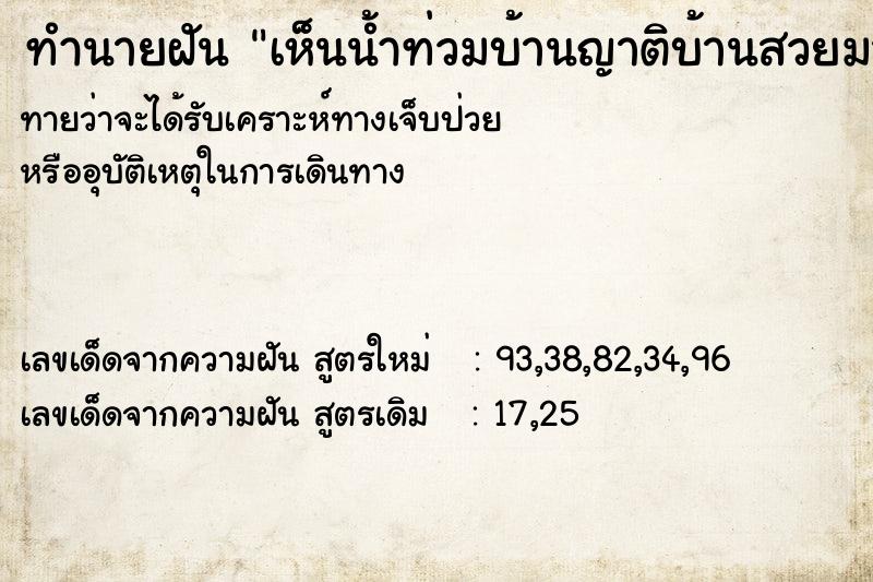 ทำนายฝันเห็นน้ำท่วมบ้านญาติบ้านสวยมาก ทำนายฝันทำนายฝันเห็นน้ำท่วมบ้านญาติบ้านสวยมาก