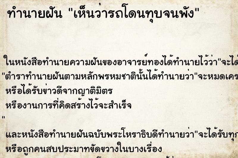 ทำนายฝัน เห็นว่ารถโดนทุบจนพัง ทำนายฝัน เห็นว่ารถโดนทุบจนพัง