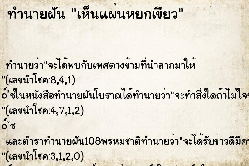 ทำนายฝัน เห็นแผ่นหยกเขียว