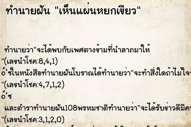 ทำนายฝัน เห็นแผ่นหยกเขียว ตำราโบราณ แม่นที่สุดในโลก