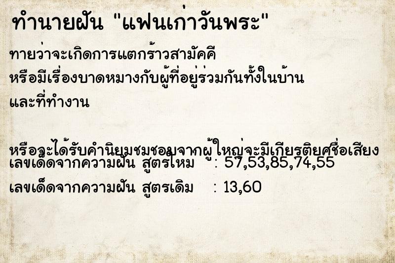 ทำนายฝัน แฟนเก่าวันพระ ตำราโบราณ แม่นที่สุดในโลก