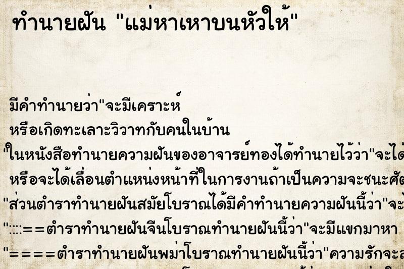 ทำนายฝันแม่หาเหาบนหัวให้ ทำนายฝันทำนายฝันแม่หาเหาบนหัวให้