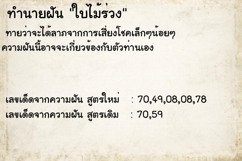 ทำนายฝันทำนายฝันใบไม้ร่วง