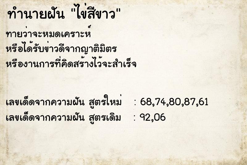 ทำนายฝัน ไข่สีขาว