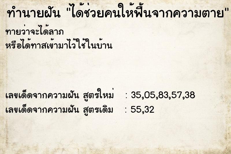 ทำนายฝันทำนายฝันได้ช่วยคนให้ฟื้นจากความตาย