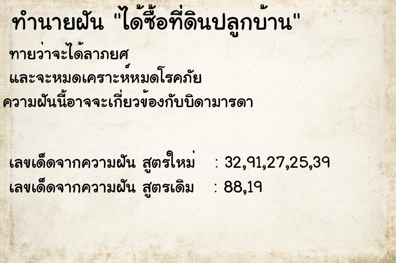 ทำนายฝัน ได้ซื้อที่ดินปลูกบ้าน ทำนายฝัน ได้ซื้อที่ดินปลูกบ้าน