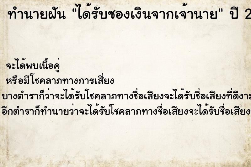 ทำนายฝัน ได้รับซองเงินจากเจ้านาย ทำนายฝัน ได้รับซองเงินจากเจ้านาย