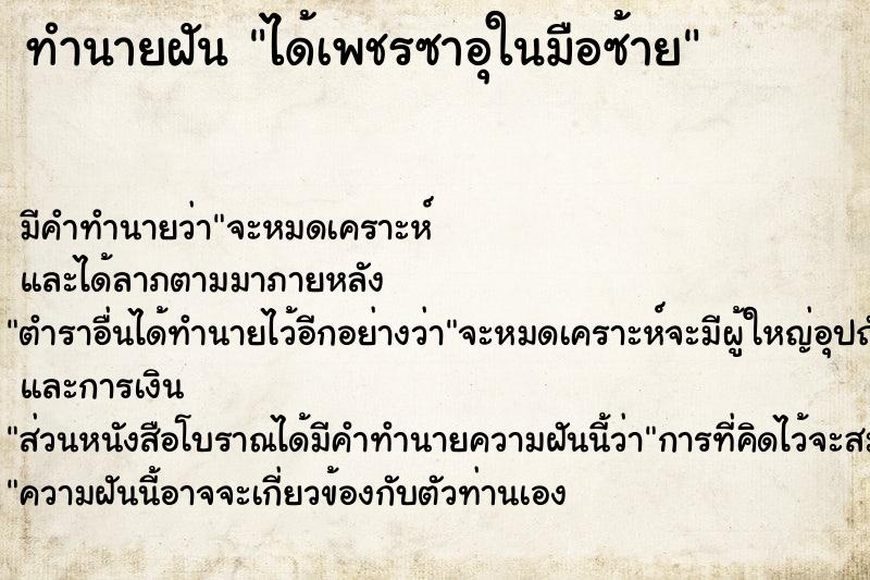 ทำนายฝัน ได้เพชรซาอุในมือซ้าย ทำนายฝัน ได้เพชรซาอุในมือซ้าย