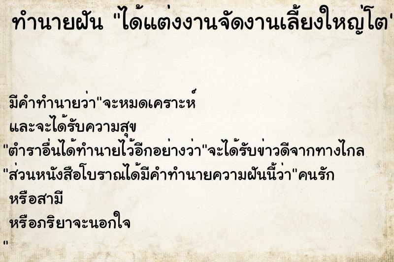 ทำนายฝัน ได้แต่งงานจัดงานเลี้ยงใหญ่โต ทำนายฝัน ได้แต่งงานจัดงานเลี้ยงใหญ่โต