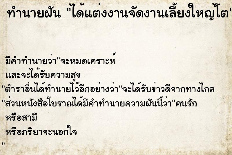 ทำนายฝัน ได้แต่งงานจัดงานเลี้ยงใหญ่โต ตำราโบราณ แม่นที่สุดในโลก