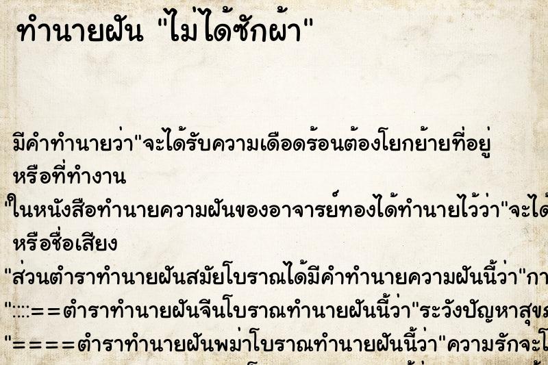 ทำนายฝัน ไม่ได้ซักผ้า ทำนายฝัน ไม่ได้ซักผ้า