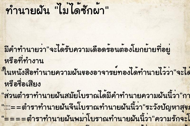 ทำนายฝัน ไม่ได้ซักผ้า ตำราโบราณ แม่นที่สุดในโลก