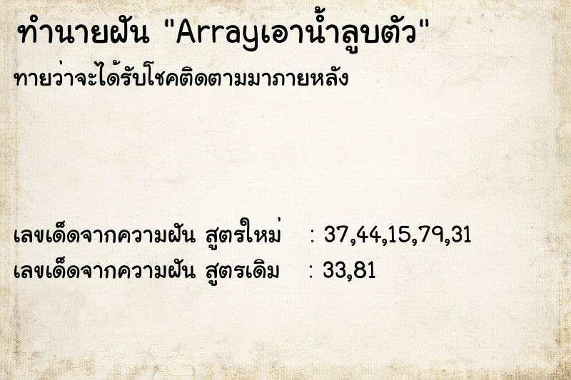 ทำนายฝันArrayเอาน้ำลูบตัว ทำนายฝันทำนายฝันArrayเอาน้ำลูบตัว