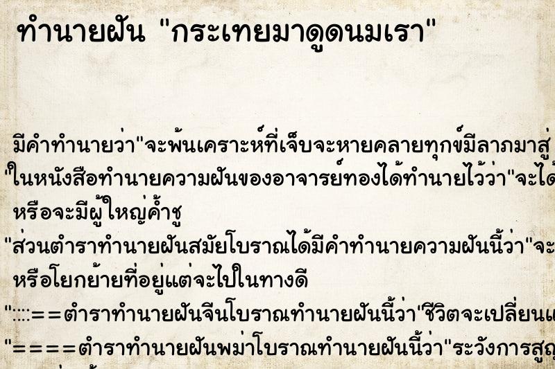 ทำนายฝันทำนายฝันกระเทยมาดูดนมเรา