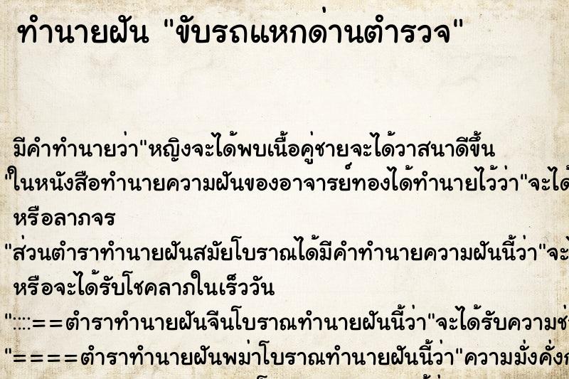 ทำนายฝัน ขับรถแหกด่านตำรวจ ทำนายฝัน ขับรถแหกด่านตำรวจ