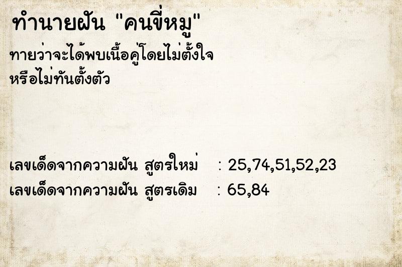 ทำนายฝันคนขี่หมู ทำนายฝันทำนายฝันคนขี่หมู