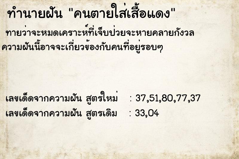 ทำนายฝันทำนายฝันคนตายใส่เสื้อแดง