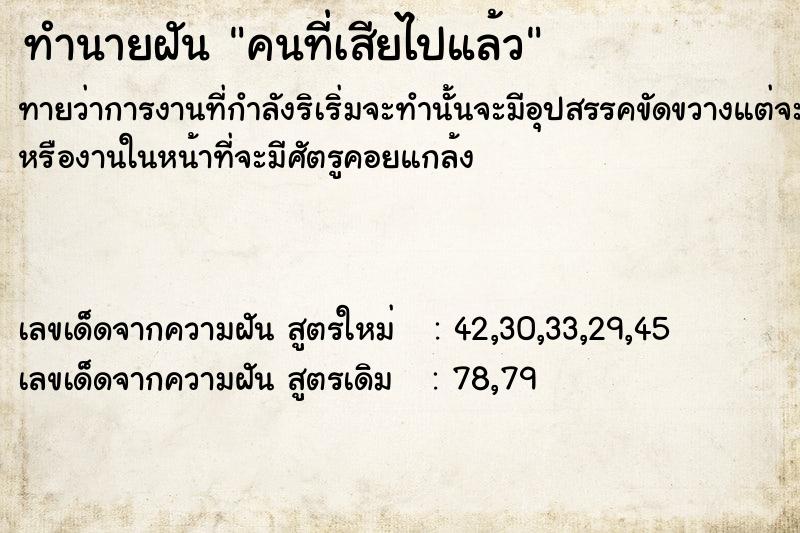 ทำนายฝัน คนที่เสียไปแล้ว