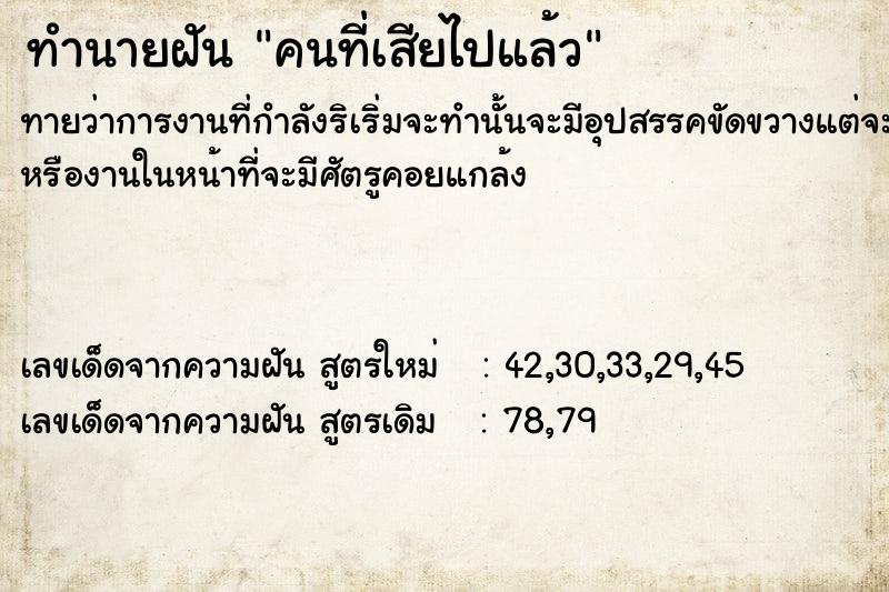 ทำนายฝัน คนที่เสียไปแล้ว ตำราโบราณ แม่นที่สุดในโลก