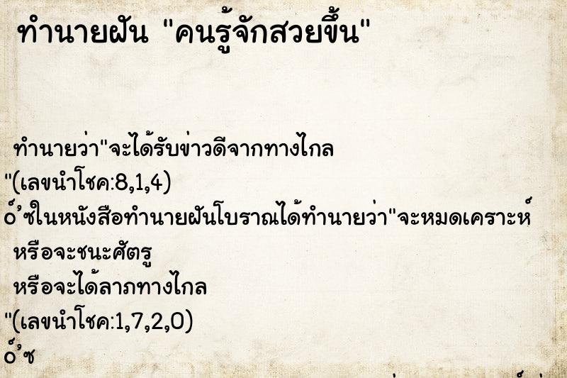 ทำนายฝัน คนรู้จักสวยขึ้น ทำนายฝัน คนรู้จักสวยขึ้น