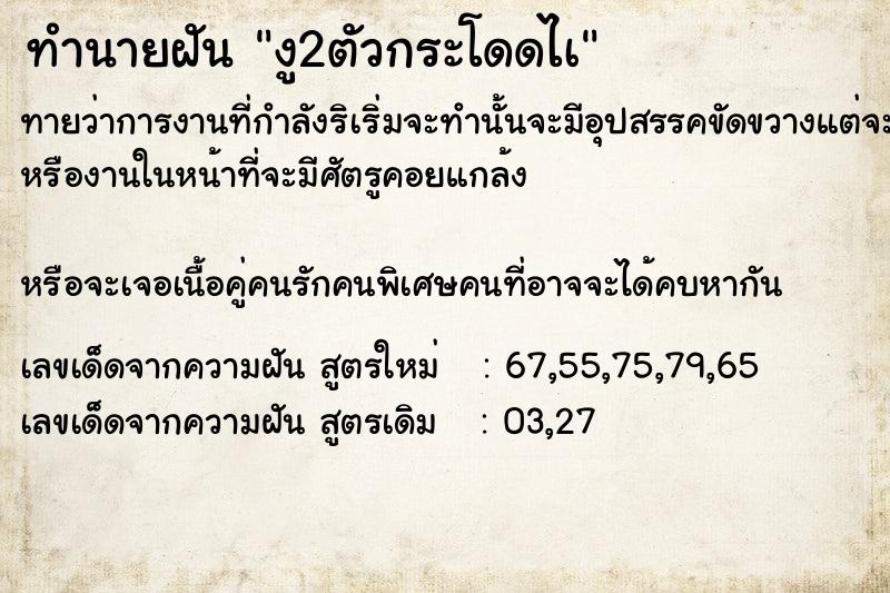 ทำนายฝันทำนายฝันงู2ตัวกระโดดไà