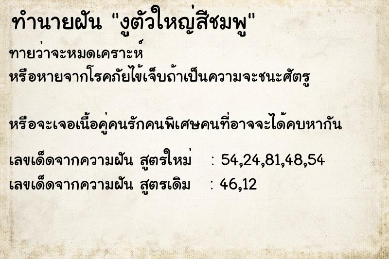 ทำนายฝันทำนายฝันงูตัวใหญ่สีชมพู