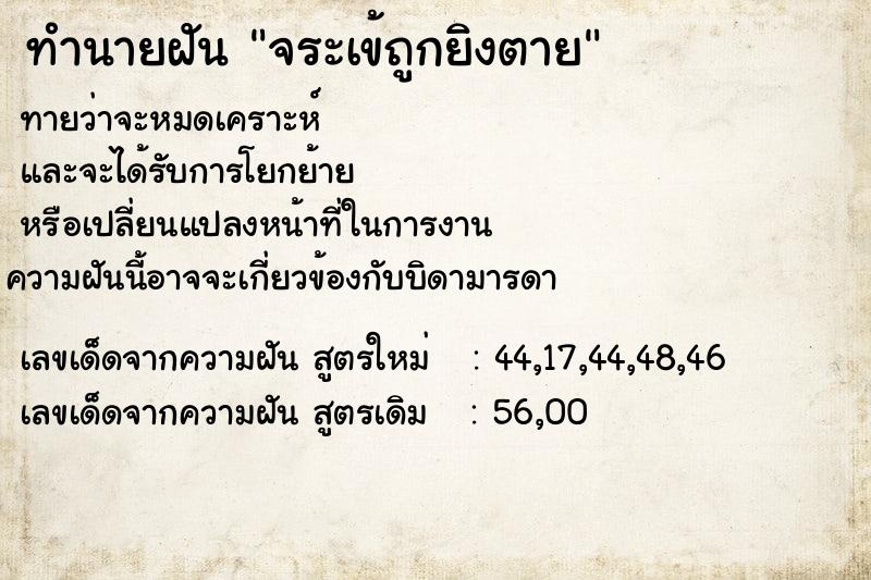 ทำนายฝันทำนายฝันจระเข้ถูกยิงตาย
