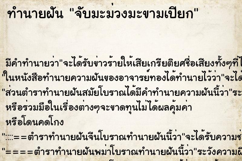 ทำนายฝัน จับมะม่วงมะขามเปียก ทำนายฝัน จับมะม่วงมะขามเปียก