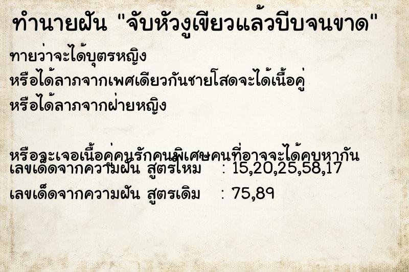 ทำนายฝันทำนายฝันจับหัวงูเขียวแล้วบีบจนขาด