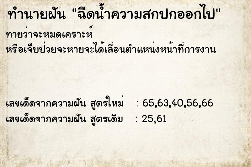 ทำนายฝันฉีดน้ำความสกปกออกไป ทำนายฝันทำนายฝันฉีดน้ำความสกปกออกไป