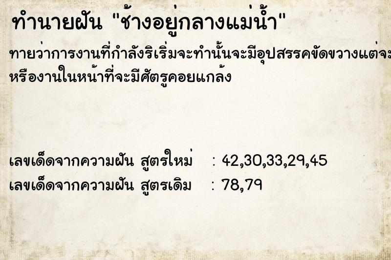 ทำนายฝันทำนายฝันช้างอยู่กลางแม่น้ำ