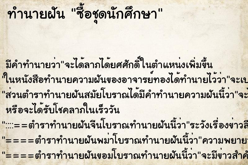 ทำนายฝันทำนายฝันซื้อชุดนักศึกษา