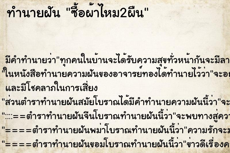 ทำนายฝัน ซื้อผ้าไหม2ผืน ทำนายฝัน ซื้อผ้าไหม2ผืน