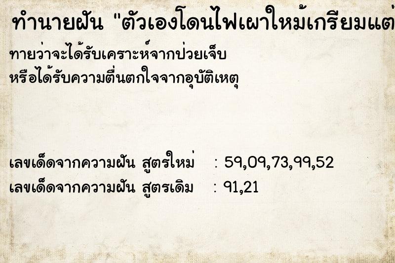 ทำนายฝัน ตัวเองโดนไฟเผาใหม้เกรียมแต่ไม่ตาย ทำนายฝัน ตัวเองโดนไฟเผาใหม้เกรียมแต่ไม่ตาย