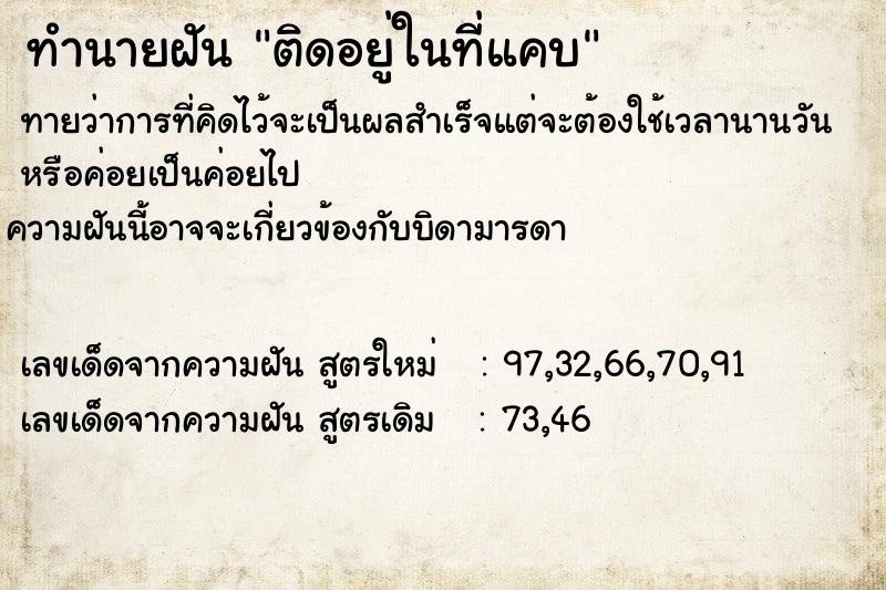 ทำนายฝันติดอยู่ในที่แคบ ทำนายฝันทำนายฝันติดอยู่ในที่แคบ