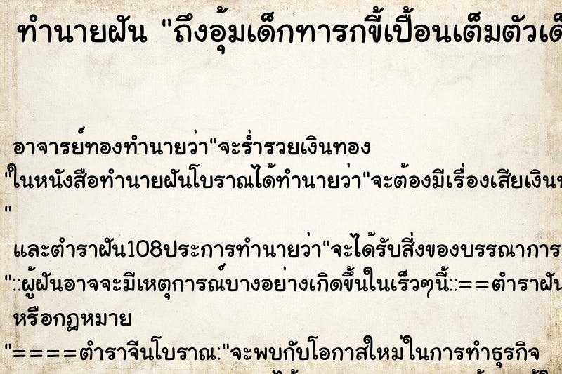 ทำนายฝันถึงอุ้มเด็กทารกขี้เปื้อนเต็มตัวเด็กไปอาบน้ำ ทำนายฝันทำนายฝันถึงอุ้มเด็กทารกขี้เปื้อนเต็มตัวเด็กไปอาบน้ำ