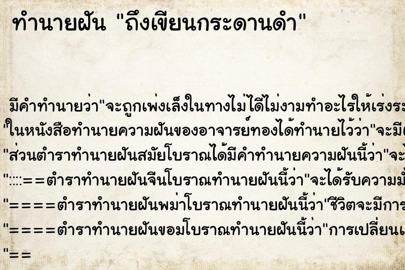 ทำนายฝัน ถึงเขียนกระดานดำ ทำนายฝัน ถึงเขียนกระดานดำ