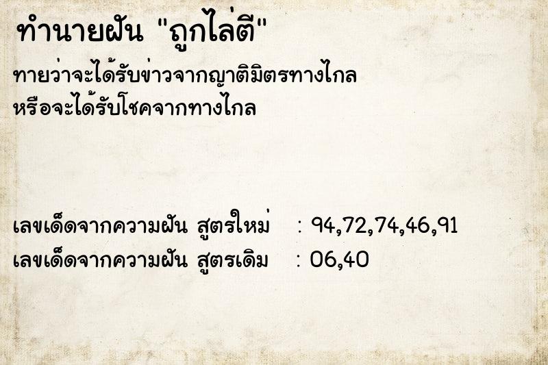 ทำนายฝันถูกไล่ตี ทำนายฝันทำนายฝันถูกไล่ตี