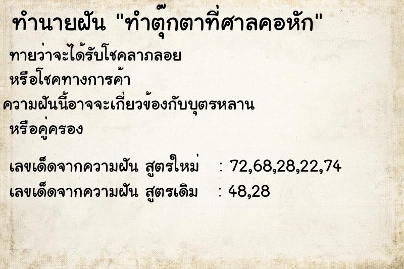 ทำนายฝันทำนายฝันทำตุ๊กตาที่ศาลคอหัก