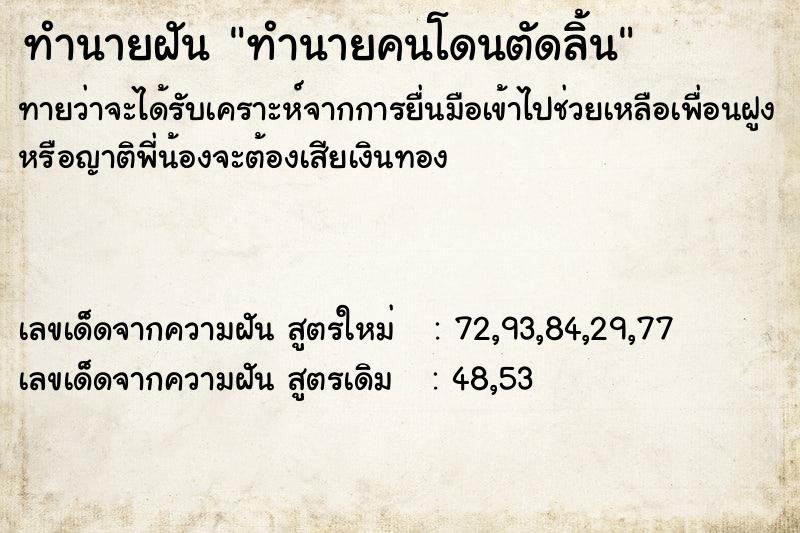 ทำนายฝันทำนายคนโดนตัดลิ้น ทำนายฝันทำนายฝันทำนายคนโดนตัดลิ้น
